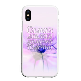 Чехол для iPhone XS Max матовый с принтом Самая милая мамочка Юлечка в городе Новоалтайск, Силикон | Область печати: задняя сторона чехла, без боковых панелей | Тематика изображения на принте: мама | мамочка | милая | родителям | самая | юлечка | юля