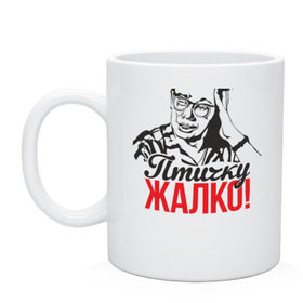 Кружка с принтом Шурик. Птичку жалко! в городе Новоалтайск, керамика | объем — 330 мл, диаметр — 80 мм. Принт наносится на бока кружки, можно сделать два разных изображения | кавказская | комедия | операция ы | пленница | птичка | ссср | шурик