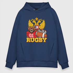 Мужское худи Oversize хлопок с принтом Rugby Russia Bear в городе Новоалтайск, френч-терри — 70% хлопок, 30% полиэстер. Мягкий теплый начес внутри —100% хлопок | боковые карманы, эластичные манжеты и нижняя кромка, капюшон на магнитной кнопке | america | brokenfinger | dotrugby | league | nails | rugby | rugbyunion | usa | womensrugby | медведь | мяч | регби | россия