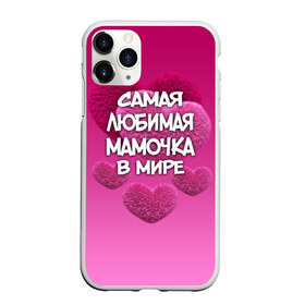 Чехол для iPhone 11 Pro Max матовый с принтом Самая любимая мамочка в мире в городе Новоалтайск, Силикон |  | Тематика изображения на принте: 14 февраля | 8 марта | love | день святого валентина | любимая | любимая мама | мама | подарок маме | самая любимая мамочка в мире | сердце