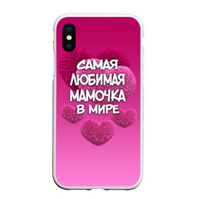 Чехол для iPhone XS Max матовый с принтом Самая любимая мамочка в мире в городе Новоалтайск, Силикон | Область печати: задняя сторона чехла, без боковых панелей | Тематика изображения на принте: 14 февраля | 8 марта | love | день святого валентина | любимая | любимая мама | мама | подарок маме | самая любимая мамочка в мире | сердце