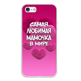 Чехол для iPhone 5/5S матовый с принтом Самая любимая мамочка в мире в городе Новоалтайск, Силикон | Область печати: задняя сторона чехла, без боковых панелей | Тематика изображения на принте: 14 февраля | 8 марта | love | день святого валентина | любимая | любимая мама | мама | подарок маме | самая любимая мамочка в мире | сердце