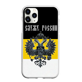Чехол для iPhone 11 Pro Max матовый с принтом Служу России в городе Новоалтайск, Силикон |  | coat of arms | double headed eagle | empire | flag | kings flag | russia | serve | the russian | герб | двуглавый | империя | орел | российская | россия | служу | триколор | флаг | царский