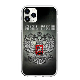 Чехол для iPhone 11 Pro Max матовый с принтом Служу России в городе Новоалтайск, Силикон |  | coat of arms | double headed eagle | moscow | russia | serve | герб | двуглавый | москва | орел | россия | служу