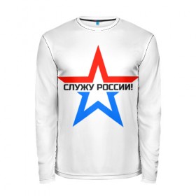 Мужской лонгслив 3D с принтом Служу России в городе Новоалтайск, 100% полиэстер | длинные рукава, круглый вырез горловины, полуприлегающий силуэт | 23 | army | day | defender fatherland | emblem | february | logo | russian star | serve | армия | день | защитник | звезда | логотип | отечество | служу россии | февраля | эмблема