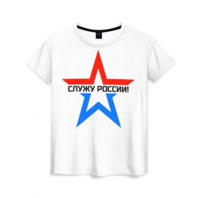 Женская футболка 3D с принтом Служу России в городе Новоалтайск, 100% полиэфир ( синтетическое хлопкоподобное полотно) | прямой крой, круглый вырез горловины, длина до линии бедер | 23 | army | day | defender fatherland | emblem | february | logo | russian star | serve | армия | день | защитник | звезда | логотип | отечество | служу россии | февраля | эмблема