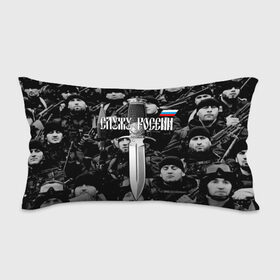 Подушка 3D антистресс с принтом Служу России в городе Новоалтайск, наволочка — 100% полиэстер, наполнитель — вспененный полистирол | состоит из подушки и наволочки на молнии | army | camouflage | dagger | form | i serve russia | knife | machine gun | russian | soldiers | special forces | warriors | weapons | автомат | армия | воины | войска | камуфляж | кинжал | нож | оружие | русский | служу россии | солдаты | спецназ | трикол
