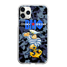 Чехол для iPhone 11 Pro матовый с принтом Служу России ВМФ в городе Новоалтайск, Силикон |  | Тематика изображения на принте: anchor | army | form | navy | russian | sailor | serving russian | soldier | star | troops | vest | weapons | армия | вмф | воин | войска | звезда | моряк | оружие | русский | служу россии | тельняшка | флот | форма | якорь