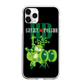 Чехол для iPhone 11 Pro матовый с принтом Служу России пограничные войска в городе Новоалтайск, Силикон |  | армия | погранвойска | пограничники