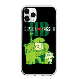 Чехол для iPhone 11 Pro матовый с принтом Служу России пограничные войска в городе Новоалтайск, Силикон |  | Тематика изображения на принте: воин | войска | граница | пограничник | русский | солдат