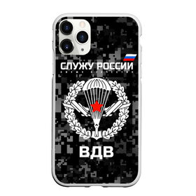 Чехол для iPhone 11 Pro матовый с принтом Служу России ВДВ в городе Новоалтайск, Силикон |  | airborne troops | army troops | emblem | parachute | planes | russia | russian | serve | soldiers | star | армия | вдв | войска | звезда | парашют | россии | русский | самолеты | служу | солдат | эмблема