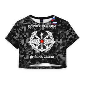 Женская футболка 3D укороченная с принтом Служу России, войска связи в городе Новоалтайск, 100% полиэстер | круглая горловина, длина футболки до линии талии, рукава с отворотами | army | arrows | communications | emblem | russia | russian | serve | soldiers | star | troops | wings | армия | войска | звезда | крылья | россии | русский | связи | служу | солдат | стрелы | эмблема