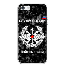 Чехол для iPhone 5/5S матовый с принтом Служу России войска связи в городе Новоалтайск, Силикон | Область печати: задняя сторона чехла, без боковых панелей | army | arrows | communications | emblem | russia | russian | serve | soldiers | star | troops | wings | армия | войска | звезда | крылья | россии | русский | связи | служу | солдат | стрелы | эмблема