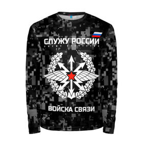 Мужской лонгслив 3D с принтом Служу России, войска связи в городе Новоалтайск, 100% полиэстер | длинные рукава, круглый вырез горловины, полуприлегающий силуэт | army | arrows | communications | emblem | russia | russian | serve | soldiers | star | troops | wings | армия | войска | звезда | крылья | россии | русский | связи | служу | солдат | стрелы | эмблема