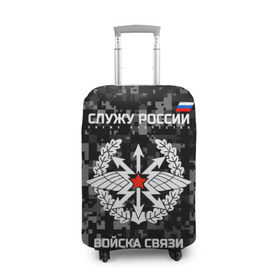 Чехол для чемодана 3D с принтом Служу России, войска связи в городе Новоалтайск, 86% полиэфир, 14% спандекс | двустороннее нанесение принта, прорези для ручек и колес | army | arrows | communications | emblem | russia | russian | serve | soldiers | star | troops | wings | армия | войска | звезда | крылья | россии | русский | связи | служу | солдат | стрелы | эмблема