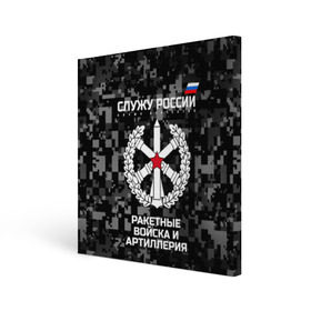 Холст квадратный с принтом Служу России, ракетные войска и артиллерия в городе Новоалтайск, 100% ПВХ |  | army | artillery | emblem | flag | missile troops | russia | russian | serve | soldiers | star | tricolor | армия | артиллерия | войска | звезда | ракетные | россии | русский | служу | солдат | триколор | флаг | эмблема