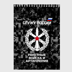 Скетчбук с принтом Служу России ракетные войска и артиллерия в городе Новоалтайск, 100% бумага
 | 48 листов, плотность листов — 100 г/м2, плотность картонной обложки — 250 г/м2. Листы скреплены сверху удобной пружинной спиралью | army | artillery | emblem | flag | missile troops | russia | russian | serve | soldiers | star | tricolor | армия | артиллерия | войска | звезда | ракетные | россии | русский | служу | солдат | триколор | флаг | эмблема