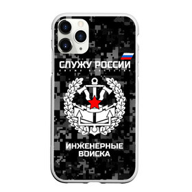 Чехол для iPhone 11 Pro матовый с принтом Служу России инженерные войска в городе Новоалтайск, Силикон |  | anchor | army | axes | emblem | engineering | flag | military | russia | russian | serve | soldiers | star | tricolor | армия | войска | дуб | звезда | инженерные | листья | россии | русский | служу | солдат | топоры | триколор | флаг | эмблема | якорь