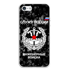 Чехол для iPhone 5/5S матовый с принтом Служу России инженерные войска в городе Новоалтайск, Силикон | Область печати: задняя сторона чехла, без боковых панелей | anchor | army | axes | emblem | engineering | flag | military | russia | russian | serve | soldiers | star | tricolor | армия | войска | дуб | звезда | инженерные | листья | россии | русский | служу | солдат | топоры | триколор | флаг | эмблема | якорь