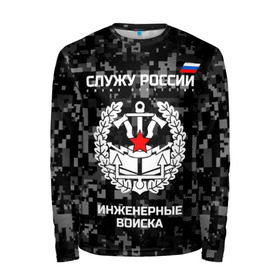 Мужской лонгслив 3D с принтом Служу России, инженерные войска в городе Новоалтайск, 100% полиэстер | длинные рукава, круглый вырез горловины, полуприлегающий силуэт | anchor | army | axes | emblem | engineering | flag | military | russia | russian | serve | soldiers | star | tricolor | армия | войска | дуб | звезда | инженерные | листья | россии | русский | служу | солдат | топоры | триколор | флаг | эмблема | якорь