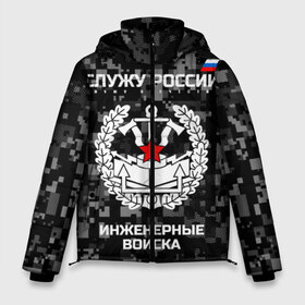 Мужская зимняя куртка 3D с принтом Служу России инженерные войска в городе Новоалтайск, верх — 100% полиэстер; подкладка — 100% полиэстер; утеплитель — 100% полиэстер | длина ниже бедра, свободный силуэт Оверсайз. Есть воротник-стойка, отстегивающийся капюшон и ветрозащитная планка. 

Боковые карманы с листочкой на кнопках и внутренний карман на молнии. | anchor | army | axes | emblem | engineering | flag | military | russia | russian | serve | soldiers | star | tricolor | армия | войска | дуб | звезда | инженерные | листья | россии | русский | служу | солдат | топоры | триколор | флаг | эмблема | якорь