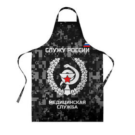 Фартук 3D с принтом Служу России, медицинская служба в городе Новоалтайск, 100% полиэстер | общий размер — 65 х 85 см, ширина нагрудника — 26 см, горловина — 53 см, длина завязок — 54 см, общий обхват в поясе — 173 см. Принт на завязках и на горловине наносится с двух сторон, на основной части фартука — только с внешней стороны | Тематика изображения на принте: army | cup | emblem | flag | leaves | medical | oak | office | russia | russian | serve | snake | soldiers | star | tricolor | армия | дуб | звезда | змея | листья | медицинская | россии | русский | служба | служу | солдат | триколор | флаг | чаша | эмбле