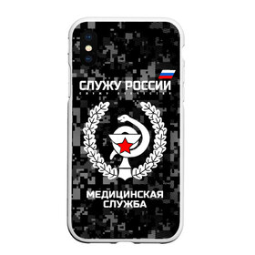 Чехол для iPhone XS Max матовый с принтом Служу России Маска в городе Новоалтайск, Силикон | Область печати: задняя сторона чехла, без боковых панелей | army | cup | emblem | flag | leaves | medical | oak | office | russia | russian | serve | snake | soldiers | star | tricolor | армия | дуб | звезда | змея | листья | медицинская | россии | русский | служба | служу | солдат | триколор | флаг | чаша | эмбле
