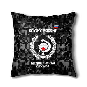 Подушка 3D с принтом Служу России, медицинская служба в городе Новоалтайск, наволочка – 100% полиэстер, наполнитель – холлофайбер (легкий наполнитель, не вызывает аллергию). | состоит из подушки и наволочки. Наволочка на молнии, легко снимается для стирки | army | cup | emblem | flag | leaves | medical | oak | office | russia | russian | serve | snake | soldiers | star | tricolor | армия | дуб | звезда | змея | листья | медицинская | россии | русский | служба | служу | солдат | триколор | флаг | чаша | эмбле