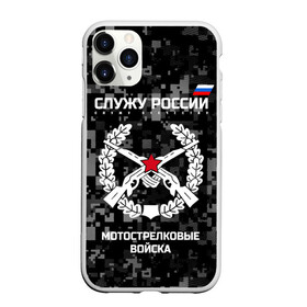 Чехол для iPhone 11 Pro Max матовый с принтом Служу России мотострелковые войска в городе Новоалтайск, Силикон |  | Тематика изображения на принте: армия | русский | солдат | эмблема