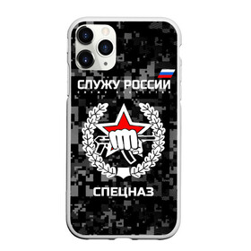 Чехол для iPhone 11 Pro Max матовый с принтом Служу России спецназ в городе Новоалтайск, Силикон |  | камуфляж | темный | черный | эмблема