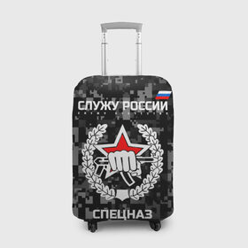 Чехол для чемодана 3D с принтом Служу России, спецназ в городе Новоалтайск, 86% полиэфир, 14% спандекс | двустороннее нанесение принта, прорези для ручек и колес | камуфляж | темный | черный | эмблема