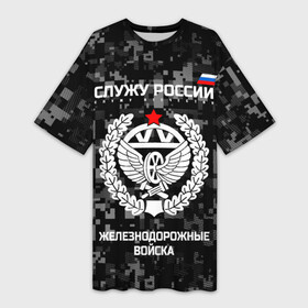 Платье-футболка 3D с принтом Служу России, железнодорожные войска в городе Новоалтайск,  |  | Тематика изображения на принте: armed | army | emblem | flag | forces | leaves | oak | ru | russia | russian | serve | soldiers | star | tricolor | армия | войска | вооружённые | дуб | железнодорожные | звезда | листья | россии | российская | русский | силы | служу | солдат
