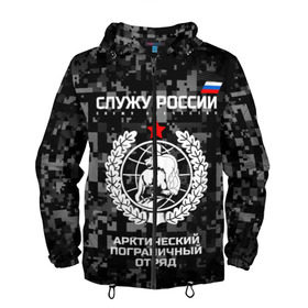 Мужская ветровка 3D с принтом Служу России, арктический пограничный отряд в городе Новоалтайск, 100% полиэстер | подол и капюшон оформлены резинкой с фиксаторами, два кармана без застежек по бокам, один потайной карман на груди | Тематика изображения на принте: армия | погранвойска | пограничники