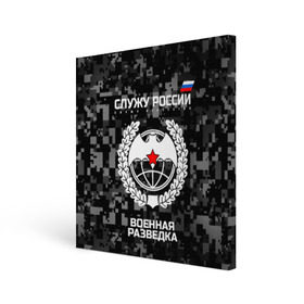 Холст квадратный с принтом Служу России, военная разведка в городе Новоалтайск, 100% ПВХ |  | Тематика изображения на принте: армия | русский | рф | солдат | эмблема