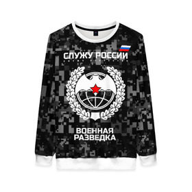 Женский свитшот 3D с принтом Служу России, военная разведка в городе Новоалтайск, 100% полиэстер с мягким внутренним слоем | круглый вырез горловины, мягкая резинка на манжетах и поясе, свободная посадка по фигуре | армия | русский | рф | солдат | эмблема