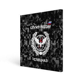 Холст квадратный с принтом Служу России, спецназ в городе Новоалтайск, 100% ПВХ |  | Тематика изображения на принте: камуфляж | пиксельный | темный | черный | эмблема