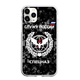 Чехол для iPhone 11 Pro Max матовый с принтом Служу России спецназ в городе Новоалтайск, Силикон |  | камуфляж | пиксельный | темный | черный | эмблема