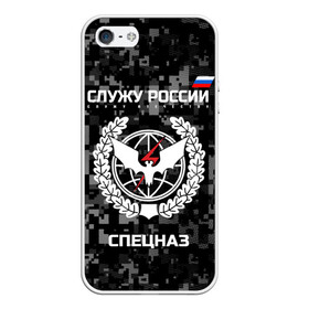 Чехол для iPhone 5/5S матовый с принтом Служу России спецназ в городе Новоалтайск, Силикон | Область печати: задняя сторона чехла, без боковых панелей | камуфляж | пиксельный | темный | черный | эмблема