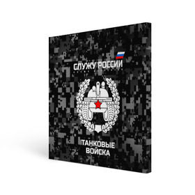 Холст квадратный с принтом Служу России, танковые войска в городе Новоалтайск, 100% ПВХ |  | Тематика изображения на принте: armed | army | emblem | flag | forces | leaves | oak | russia | russian | serve | soldiers | star | tricolor | армия | войска | вооружённые | дуб | звезда | листья | россии | российская | русский | силы | служу | солдат | танковые | триколор