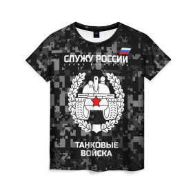 Женская футболка 3D с принтом Служу России, танковые войска в городе Новоалтайск, 100% полиэфир ( синтетическое хлопкоподобное полотно) | прямой крой, круглый вырез горловины, длина до линии бедер | armed | army | emblem | flag | forces | leaves | oak | russia | russian | serve | soldiers | star | tricolor | армия | войска | вооружённые | дуб | звезда | листья | россии | российская | русский | силы | служу | солдат | танковые | триколор