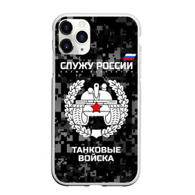Чехол для iPhone 11 Pro Max матовый с принтом Служу России танковые войска в городе Новоалтайск, Силикон |  | armed | army | emblem | flag | forces | leaves | oak | russia | russian | serve | soldiers | star | tricolor | армия | войска | вооружённые | дуб | звезда | листья | россии | российская | русский | силы | служу | солдат | танковые | триколор