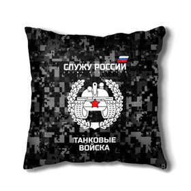 Подушка 3D с принтом Служу России, танковые войска в городе Новоалтайск, наволочка – 100% полиэстер, наполнитель – холлофайбер (легкий наполнитель, не вызывает аллергию). | состоит из подушки и наволочки. Наволочка на молнии, легко снимается для стирки | armed | army | emblem | flag | forces | leaves | oak | russia | russian | serve | soldiers | star | tricolor | армия | войска | вооружённые | дуб | звезда | листья | россии | российская | русский | силы | служу | солдат | танковые | триколор