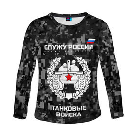 Женский лонгслив 3D с принтом Служу России, танковые войска в городе Новоалтайск, 100% полиэстер | длинные рукава, круглый вырез горловины, полуприлегающий силуэт | armed | army | emblem | flag | forces | leaves | oak | russia | russian | serve | soldiers | star | tricolor | армия | войска | вооружённые | дуб | звезда | листья | россии | российская | русский | силы | служу | солдат | танковые | триколор