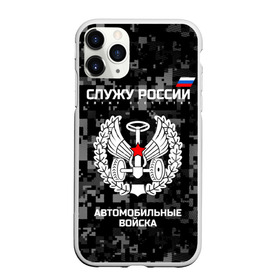 Чехол для iPhone 11 Pro Max матовый с принтом Служу России автомобильные войска в городе Новоалтайск, Силикон |  | armed | army | emblem | flag | fo | leaves | oak | russia | russian | serve | soldiers | star | tricolor | автобат | автомобильные | армия | войска | вооружённые | дуб | звезда | листья | россии | российская | русский | силы | служу | солдат