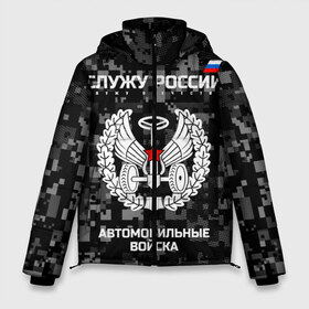 Мужская зимняя куртка 3D с принтом Служу России автомобильные войска в городе Новоалтайск, верх — 100% полиэстер; подкладка — 100% полиэстер; утеплитель — 100% полиэстер | длина ниже бедра, свободный силуэт Оверсайз. Есть воротник-стойка, отстегивающийся капюшон и ветрозащитная планка. 

Боковые карманы с листочкой на кнопках и внутренний карман на молнии. | armed | army | emblem | flag | fo | leaves | oak | russia | russian | serve | soldiers | star | tricolor | автобат | автомобильные | армия | войска | вооружённые | дуб | звезда | листья | россии | российская | русский | силы | служу | солдат