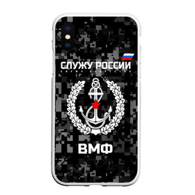Чехол для iPhone XS Max матовый с принтом Служу России ВМФ в городе Новоалтайск, Силикон | Область печати: задняя сторона чехла, без боковых панелей | Тематика изображения на принте: армия | военно морской | русский | солдат | флот | эмблема | якорь
