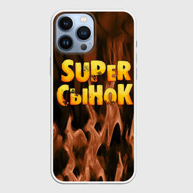 Чехол для iPhone 13 Pro Max с принтом Супер сынок в городе Новоалтайск,  |  | Тематика изображения на принте: для двоих | дочка | мама | папа | парные | семейные | супер | сын | сынок
