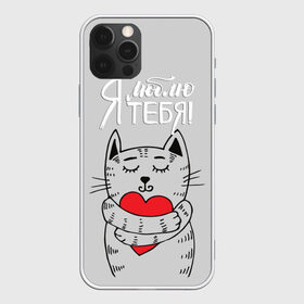 Чехол для iPhone 12 Pro Max с принтом Я люблю тебя в городе Новоалтайск, Силикон |  | Тематика изображения на принте: 14 | cat | february | heart | holds | holiday | i love you | love | striped | valentines day | день святого валентина | держит | кот | люблю | любовь | полосатый | праздник | сердце | тебя | февраль | я