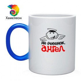 Кружка хамелеон с принтом Не ребенок, ангел! в городе Новоалтайск, керамика | меняет цвет при нагревании, емкость 330 мл | Тематика изображения на принте: dad | daughter | family | mom | son | беременная | бэби | бэбишауэр | дети | детский сад | детство | дочь | жду малыша | любовь | малыш | ребенок | семья | сын