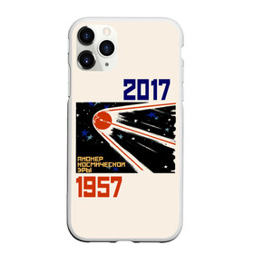 Чехол для iPhone 11 Pro Max матовый с принтом Пионер космической эры в городе Новоалтайск, Силикон |  | 1957 | 2017 | королев | космической | космос | о.м.с.к. | пионер | плакат | ракета | советский | спутник | ссср | эры